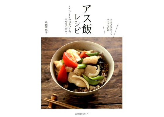 楽天ブックス みんなのスポーツライフを応援 アス飯レシピ アスリートの体をつくる おうちごはん 山瀬理恵子 本 楽天ブックス みんなのスポーツライフを応援 アス飯レシピ アスリートの体をつくる おうちごはん 山瀬理恵子 本